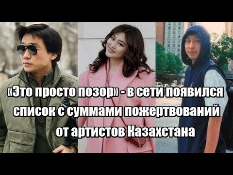 «Это просто позор» — в сети появился список с суммами пожертвований от артистов Казахстана