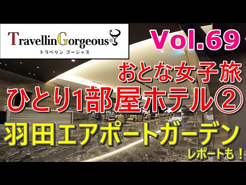 TravellinGorgeous®（トラベリンゴージャス®）Vol.69：ひとり1部屋ホテル②＆羽田エアポートガーデン