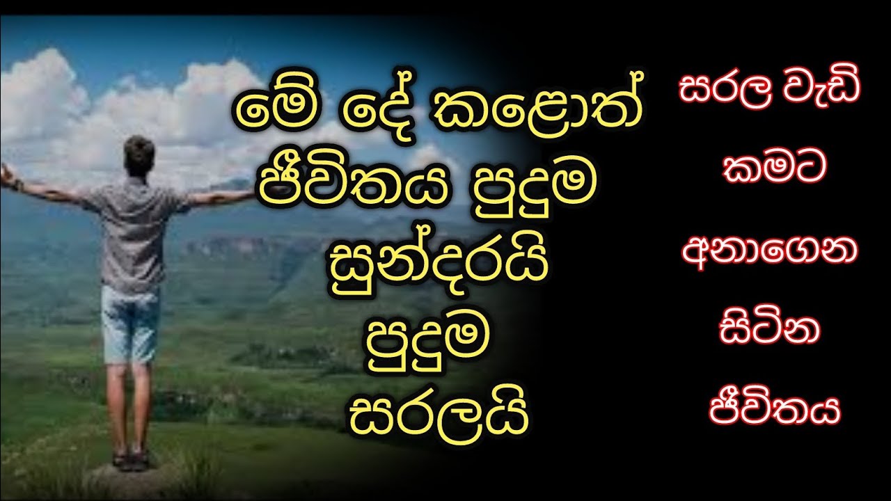 සරල වැඩි කමට අනාගත් ජීවිතේ