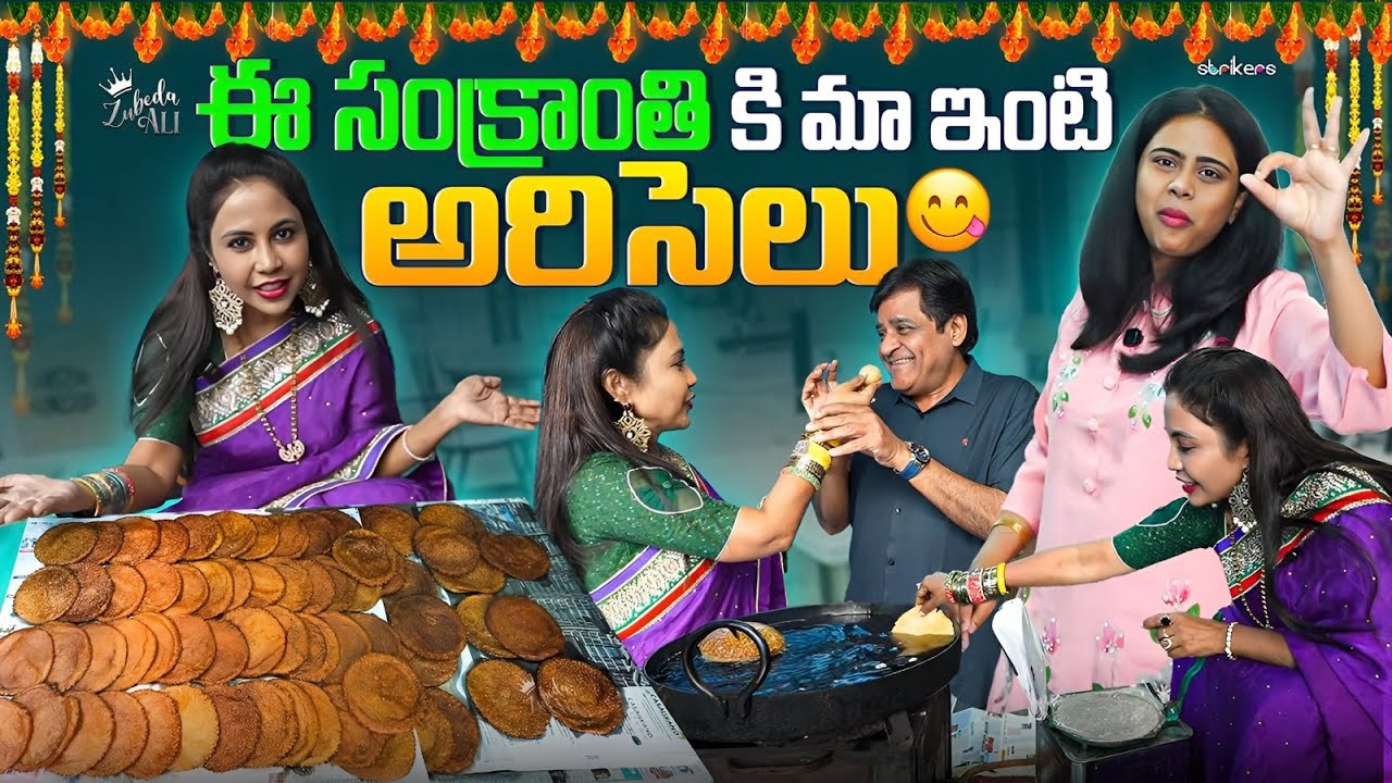 ఈ సంక్రాంతి కి మా ఇంటి అరిసెలు || Zubeda Ali || Strikers