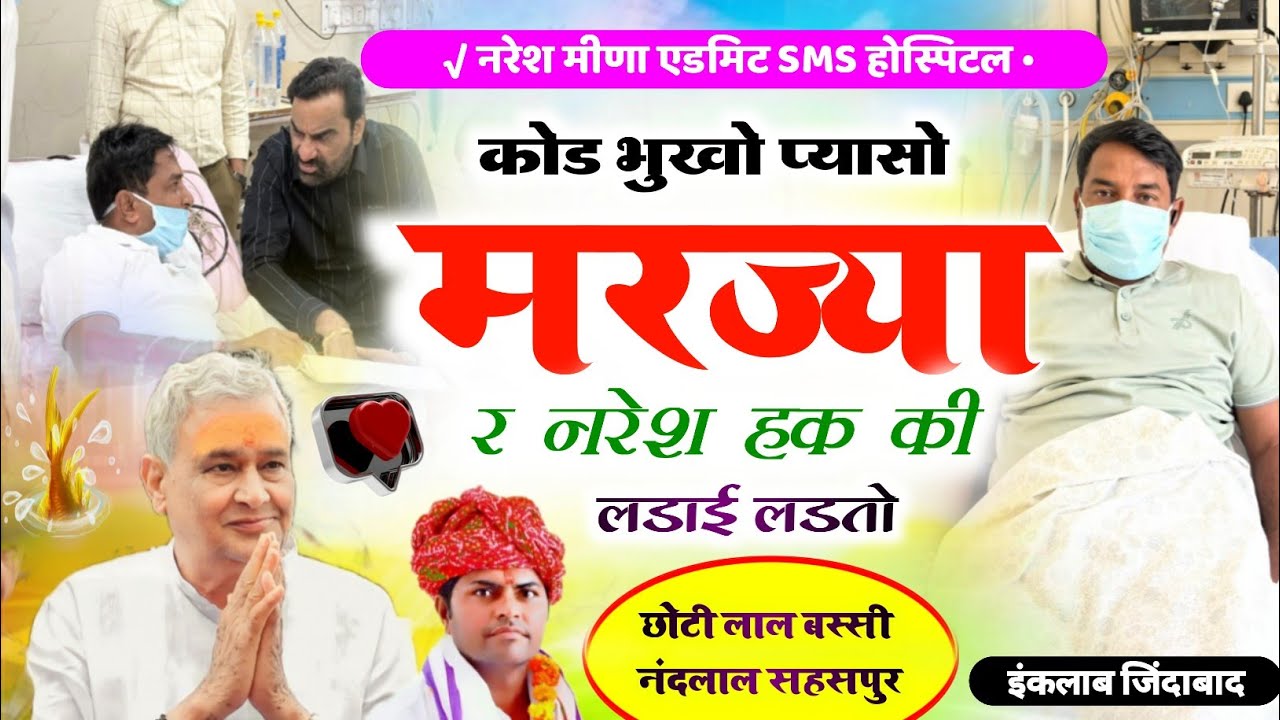नरेश मीणा एडमिट SMS होस्पिटल !! कोड भुखो मरज्या र नरेश हक की लडाई लडतो !! Singer ChotiLal Meena 