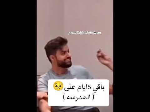 كم باقي على مدرسه