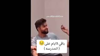 كم باقي على ( مدرسه) 😳😳🤯🤯