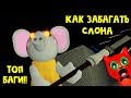 КАК ЗАБАГАТЬ СЛОНА или СЕКРЕТЫ И БАГИ в игре Свинка Пигги роблокс | Piggy roblox | Город #9