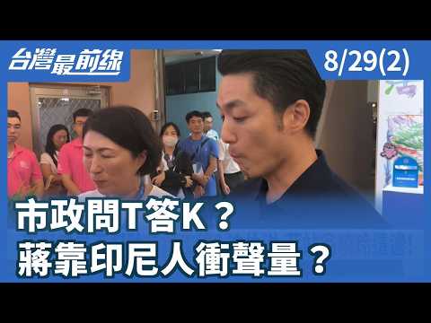City Q&A? Is Chiang Boosting His Profile with Indonesian Voters? 【Taiwan Forefront】 08/29/2026 (2) thumbnail