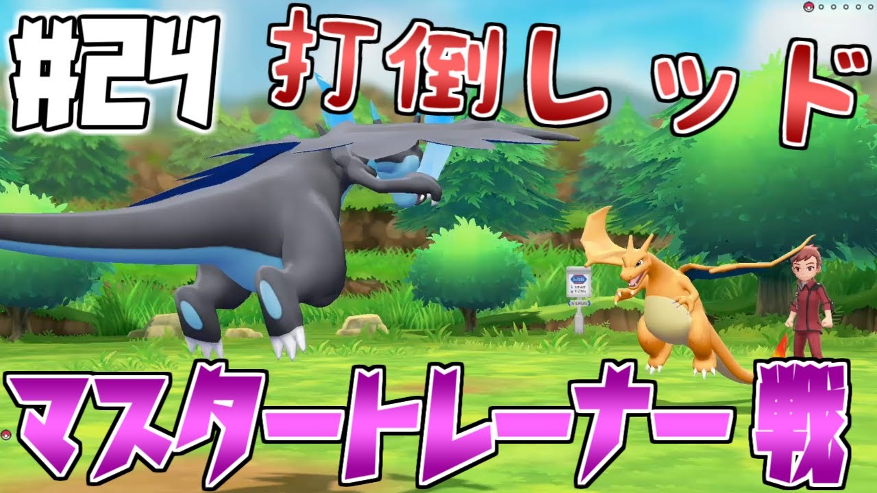 24 ピカブイ め メガシンカで余裕っしょ 震え声 Let S Go まさる Youtube