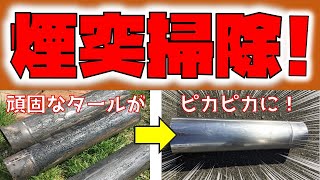 キャンプ用薪ストーブ煙突掃除　頑固なタール汚れの落とし方