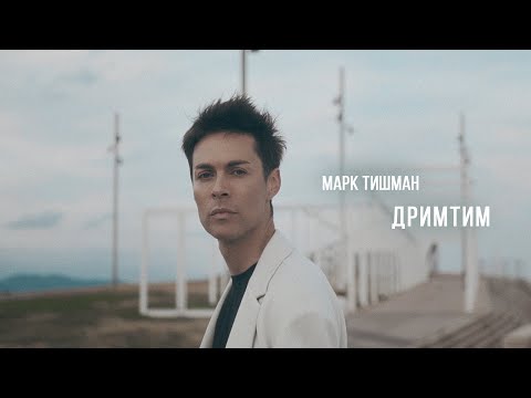 Марк Тишман - ДРИМТИМ (Премьера клипа 2023)