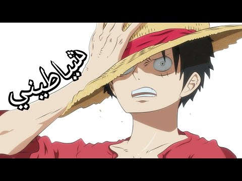 ون بيس شياطيني My Demons مترجم عربي