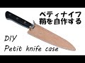 ★【DIY】ペティナイフの鞘を作製