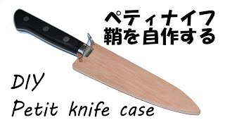 ★【DIY】ペティナイフの鞘を作製