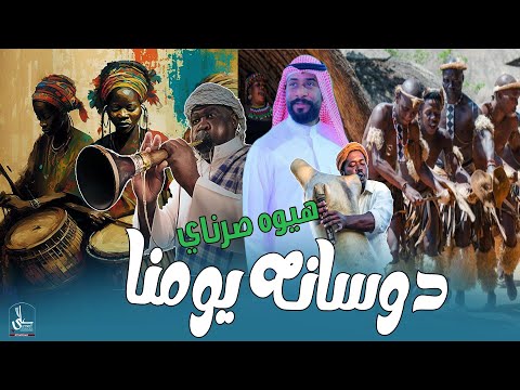 دوسانه يامنا هيوه طنبورة بطيئة للخوال اطيح السكف اسمعها للفنان محمد الجازي 2026