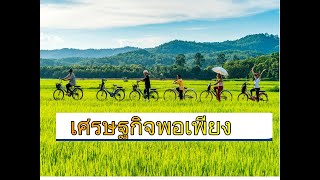 สังคม ป 4 คาบ 1 เศรษฐกิจพอเพียง