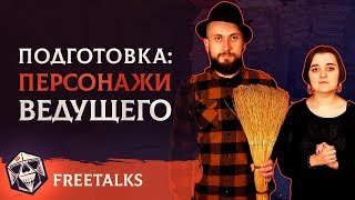 картинка: Freetalks - Подготовка: Персонажи ведущего