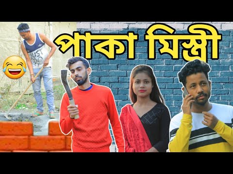 পাকা মিস্ত্ৰী 😂, Assamese Comedy Video by Black And White 2022