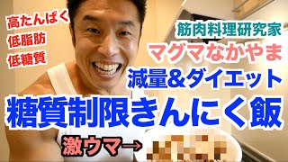 【糖質制限】減量(ダイエット)中に美味しく食べたい筋肉飯の完成です。低脂肪高たんぱく、食物繊維も豊富で最強です。