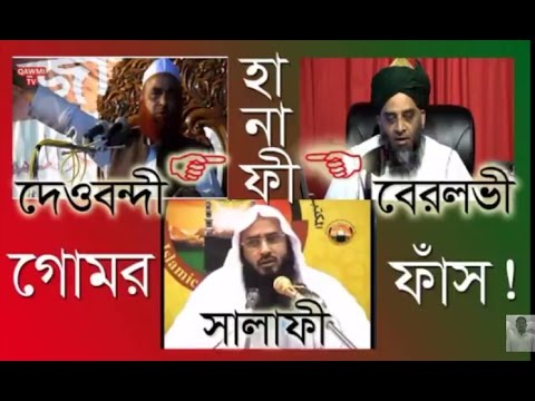 দেওবন্দি হানাফী ও বেরলভী হানাফী বিপরীতমুখী বক্তব্য! গোমর ফাঁস করলেন মতিউর রহমান মাদানী