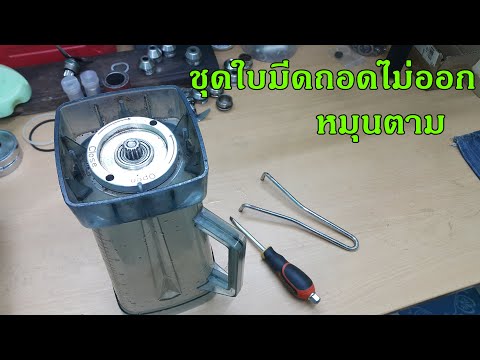 วิธีถอดชุดใบมีดที่หมุนตามถอดไม่ออก