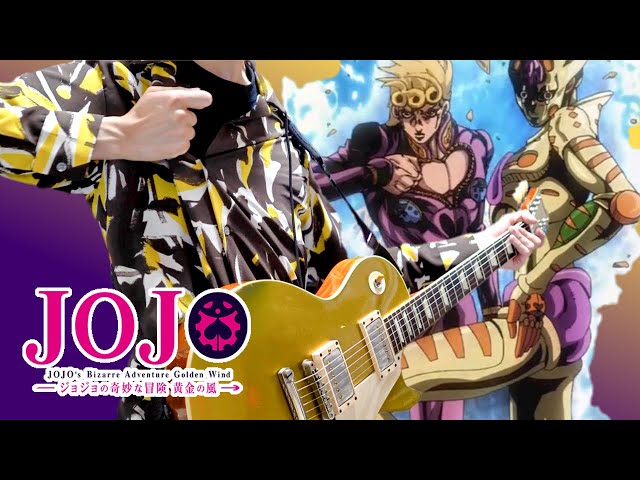 【JOJO Part5】ジョジョ5部 処刑用BGM「il vento d’oro」Giorno Theme ギターアレンジ【Moki Remix】 class=