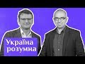 Як вижити у світі фейків і маніпуляцій? — дипломат Дмитро Кулеба / Україна розумна