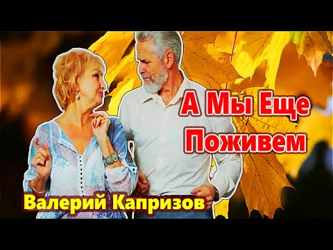 Вот Это Песня !!! А Мы Еще Поживем Валерий Капризов