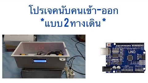 โปรเจคArduino นับคนเข้าออกแบบ2ทางเดิน