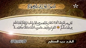 سورة إبراهيم | المقرئ محمد الكنتاوي