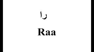 Arabic Alphabet - Ra Letter In Arabic
