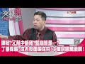 精華片段》哪招?又幫中威脅?藍心態是…?丁學偉轟:你去見面喊你好!中華民國萬歲啊!【突發琪想】20200914