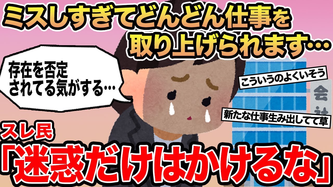 【報告者キチ】ミスしすぎてどんどん仕事を取り上げられます...→スレ民「迷惑だけはかけるな」