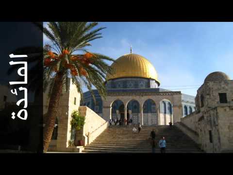 سورة المائدة مصطفى إسماعيل     