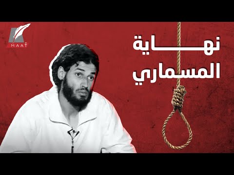 نهاية الليبي عبد الرحيم المسماري م نف ذ الهجوم الشهير بمصر وآخر رجال عشماوي