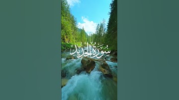 اجمل تلاوات الشيخ سعد الغامدي من سورة الحديد