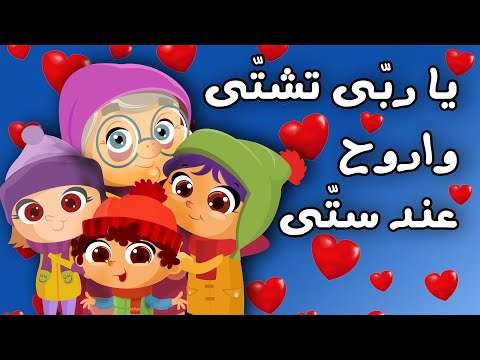 يارب تشتي واروح عند ستي جود بيبي