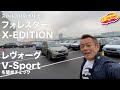 スバルの特別仕様車フォレスターX-Editionとレヴォーグ2.0GT-SのV-Sportをチェック！
