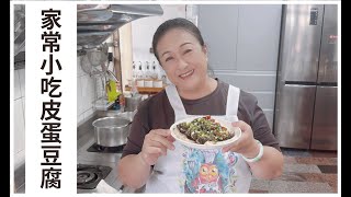 【愛珠私房菜】家常小吃皮蛋豆腐！還有愛珠中秋烤肉組