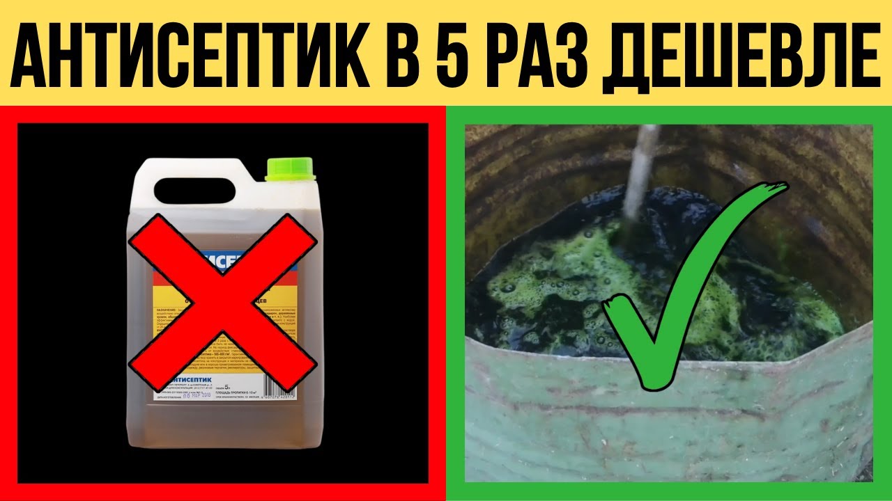 ЛУЧШИЙ Антисептик для дерева ХМ 11 в 5 РАЗ ДЕШЕВЛЕ своими руками!