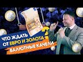 Что ждать от евро и золота? Валютные качели