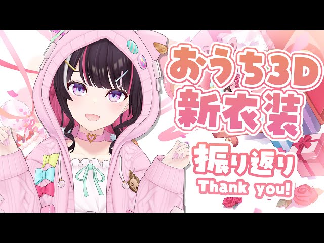 【おうち3D新衣装】新衣装お披露目＆重大発表の振り返り【ホロライブ / AZKi】のサムネイル