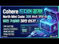 North Mini Code 공개: Cohere의 30B MoE 오픈소스 코딩 AI 모델