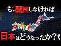 もし開国しなければ…日本はどうなったのか？