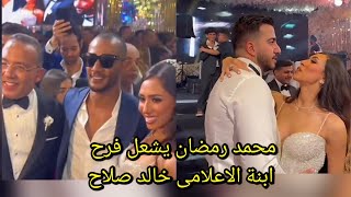 شاهد محمد رمضان يشعل فرح فيروز بنت الاعلامى خالد صلاح .. وفساتين النجمات كانة مهرجان الجونه