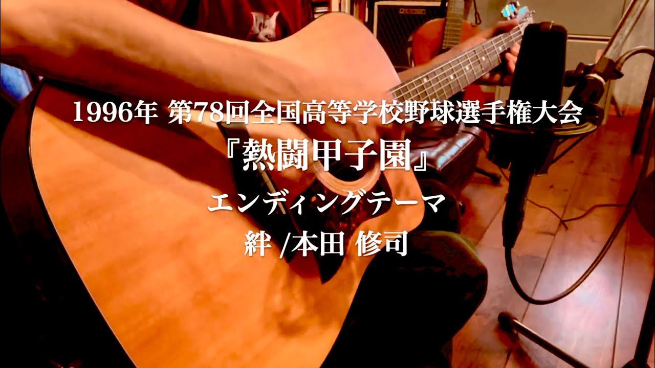 1996年『熱闘甲子園』エンディングテーマ】絆 / 本田修司 - YouTube