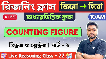 🔴রিজনিং ক্লাস- ২২ | Counting Figure | WBCS/WBP/KP Constable Reasoning 2023 | ফিগার কাউন্টিং রিজনিং
