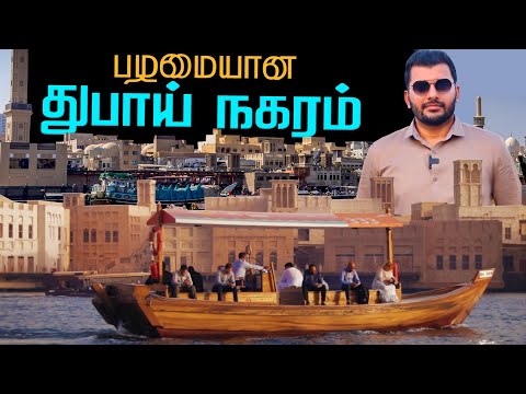 பழமையான துபாய் நகரம் vlog || DUBAI TRADITIONAL OLD TOWN ||Bur Dubai|| Deira Dubai|| 1dhirham Boating