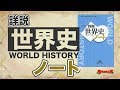 参考書MAP｜詳説世界史ノート【武田塾】