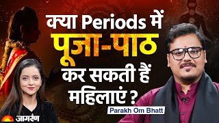 Parakh Om Bhatt Part 2: Periods अपवित्र है?महिलाओं को करना चाहिए गायत्री मंत्र का जाप? जानें साधक से