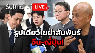 Download Lagu รูปเดียวเขย่าสัมพันธ์จีน-ญี่ปุ่น! Suthichai Live 21-11-2568 MP3