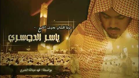 القرآن الكريم | 031 سورة لقمان كاملة (جودة عالية) ❂ الشيخ ياسر الدوسري ♥