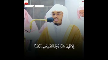 سورة العصر) أداء هادئ😌 تسكن له القلوب🤍 بصوت فضيلة الشيخ ياسر الدوسري